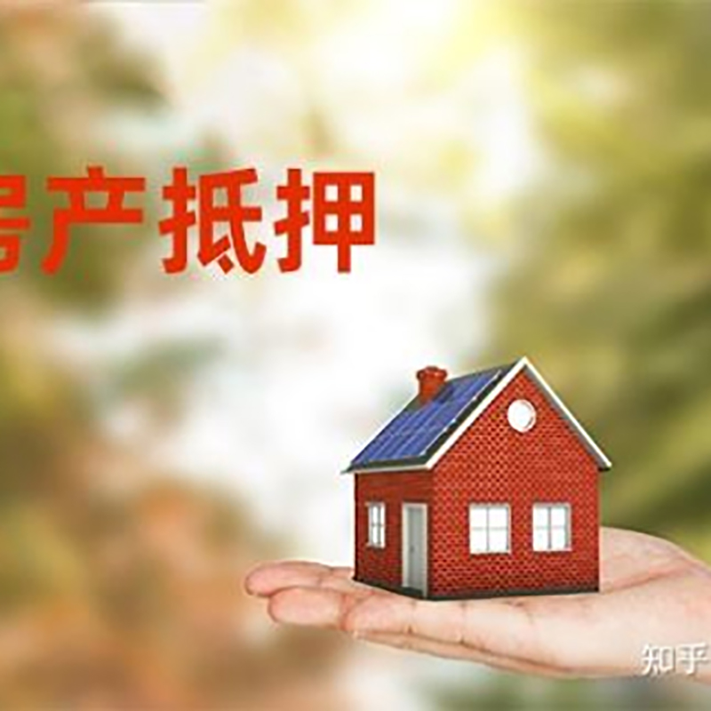 东西湖房屋抵押贷款的条件及流程