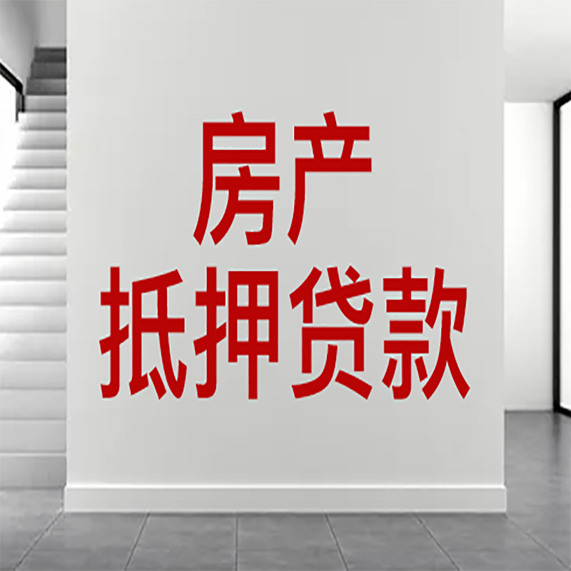 东西湖房屋抵押贷款年限|个人住房抵押贷款-具体需要多久